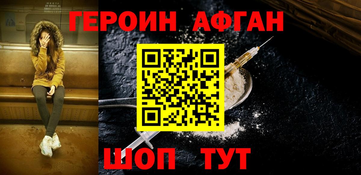 Героин Афган Мичуринск